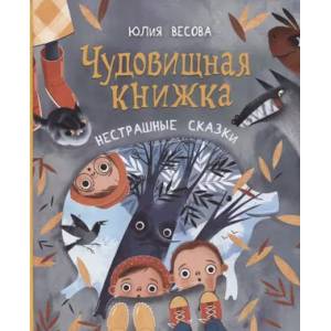 Фото Чудовищная книжка. Нестрашные сказки