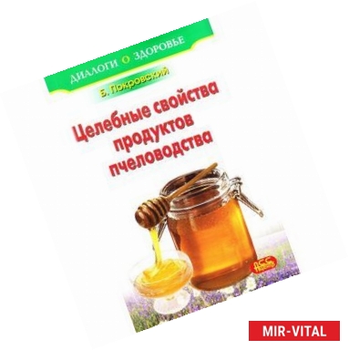 Фото Лечение медом и целебные свойства продуктов пчеловодства
