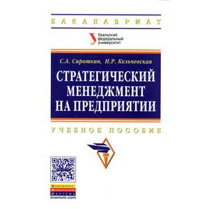 Фото Стратегический менеджмент на предприятии: Учебное пособие