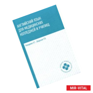 Фото Английский язык для медицинских колледжей и училищ. Учебное пособие