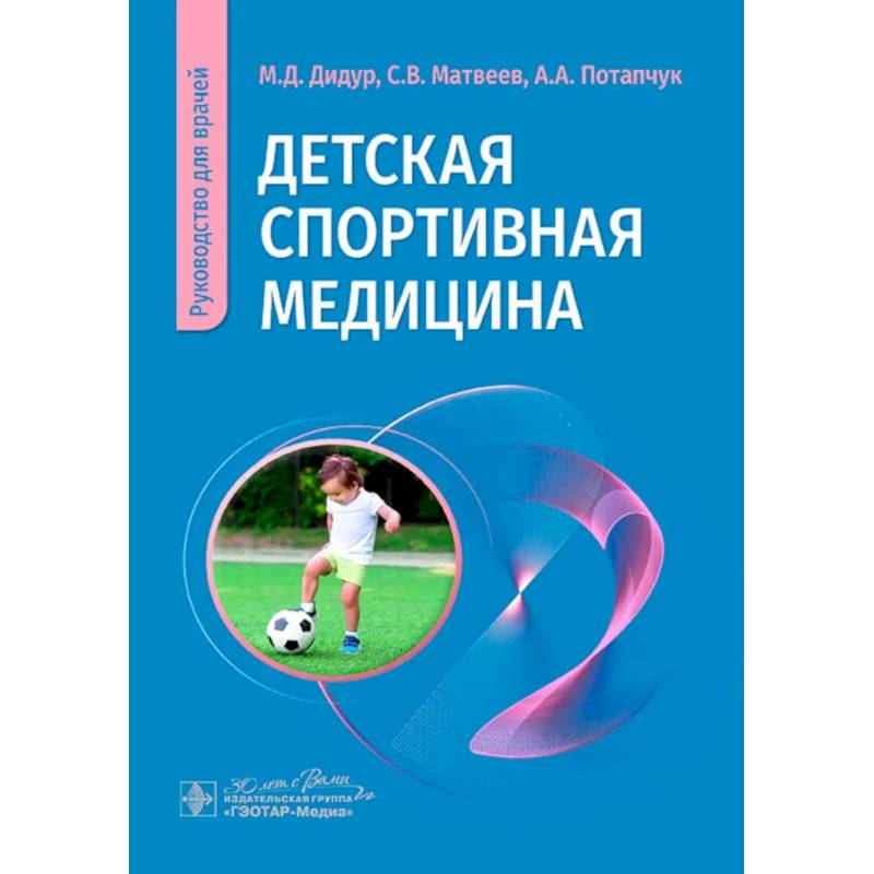Фото Детская спортивная медицина: руководство для врачей