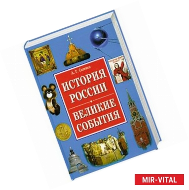 Фото История России. Великие события