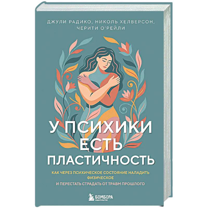 Фото У психики есть пластичность. Как через психическое состояние наладить физическое и перестать страдать от травм прошлого