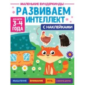 Фото Маленькие вундеркинды. Развиваем интеллект. 3-4 года