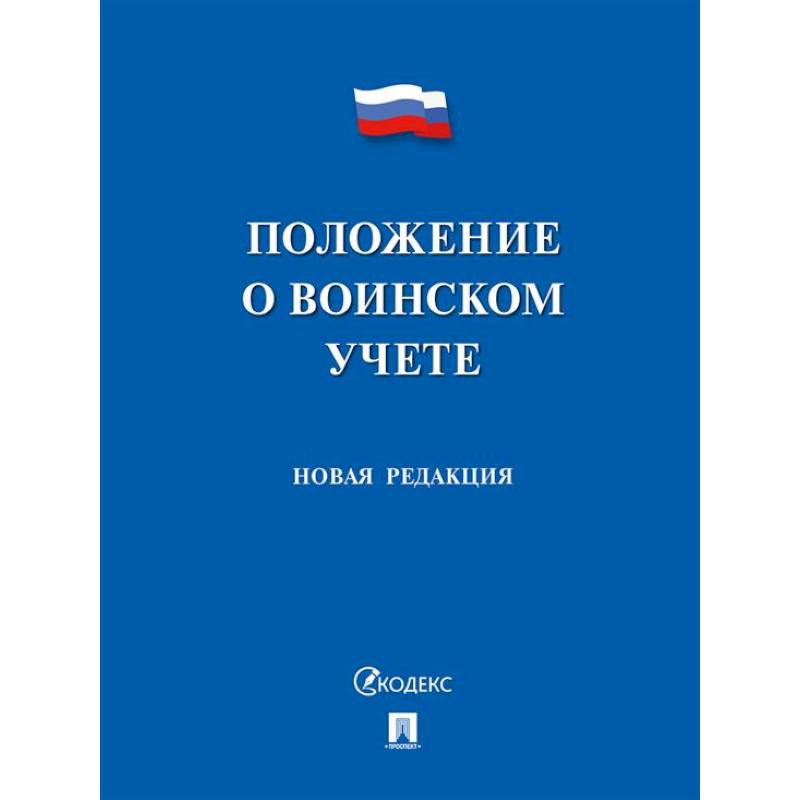 Фото Положение о воинском учете. Новая редакция