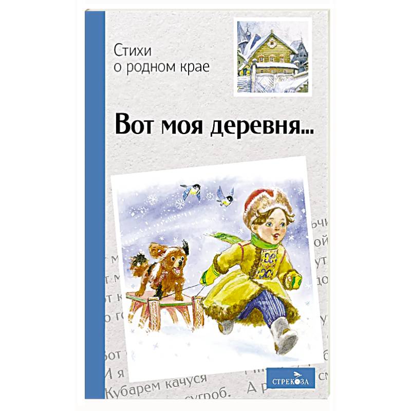 Фото Внек.Чтение. Вот моя деревня…Стихи о родном крае