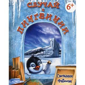 Фото Случай в Пингвинии