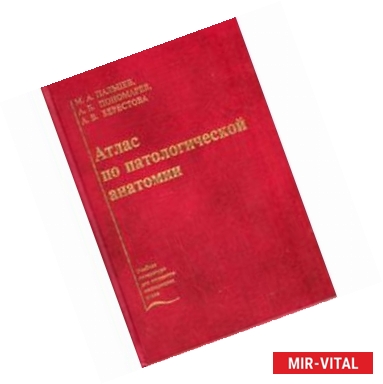 Фото Атлас по патологической анатомии