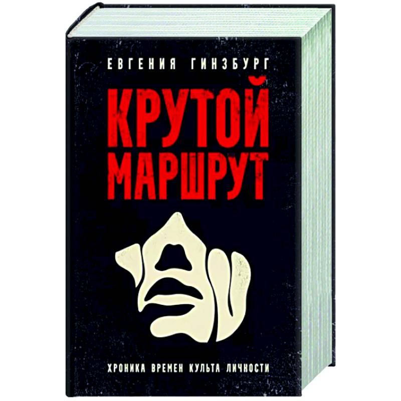 Фото Крутой маршрут. Хроника времен культа личности