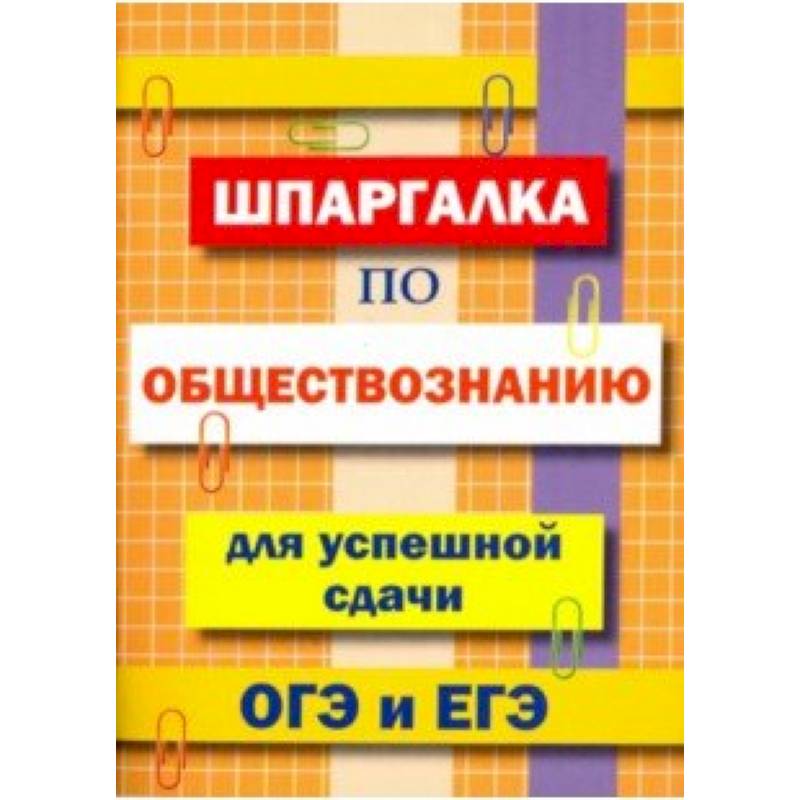 Фото Шпаргалка по обществознанию для сдачи ОГЭ и ЕГЭ