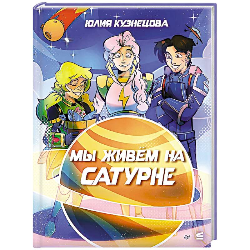 Фото Мы живём на Сатурне