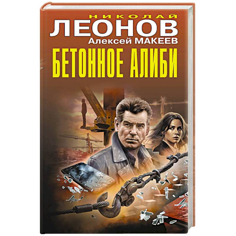 Фото Бетонное алиби