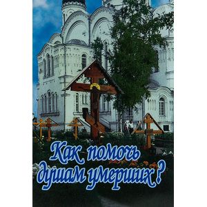 Фото Как помочь душам умерших?.