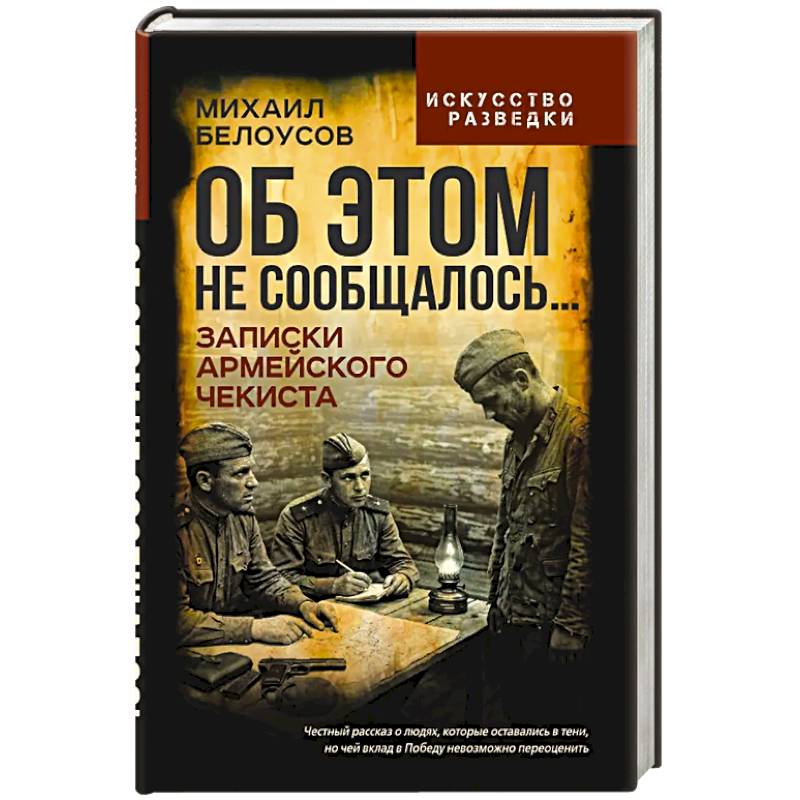 Фото Об этом не сообщалось… Записки армейского чекиста
