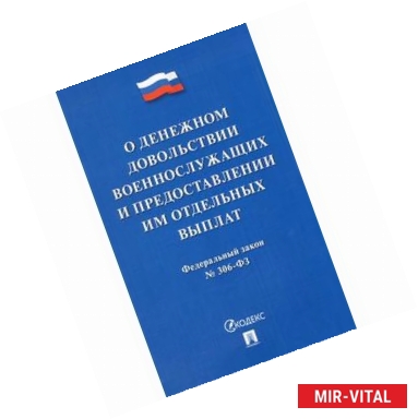 Фото Федеральный закон 'О денежном довольствии военнослужащих и предоставлении им отдельных выплат №306-ФЗ'