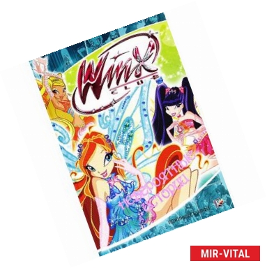 Фото Невероятные истории. Клуб Winx