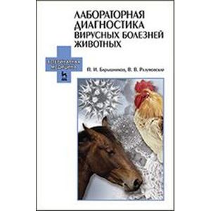 Фото Лабораторная диагностика вирусных болезней животных: Учебное пособие.