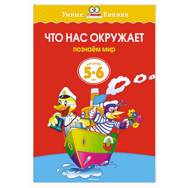 Фото Что нас окружает.Познаем мир (5-6 лет)