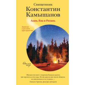 Фото Адам, Ева и Рязань. Записки о русском пространстве