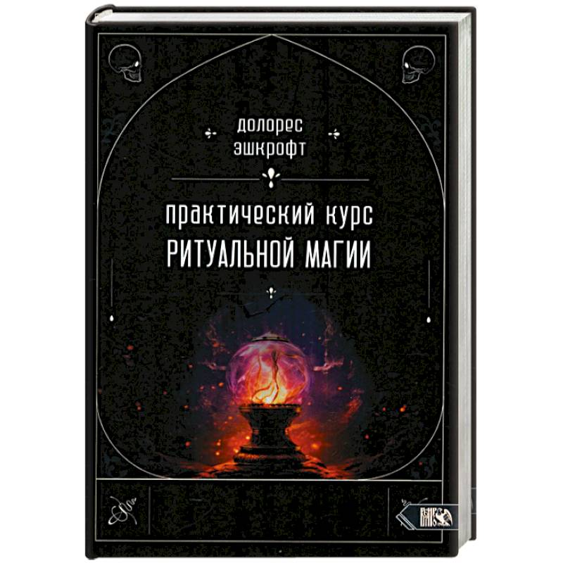 Фото Практический курс ритуальной магии