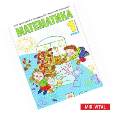 Фото Математика. 1 класс. Учебник. В 2 частях. Часть 1