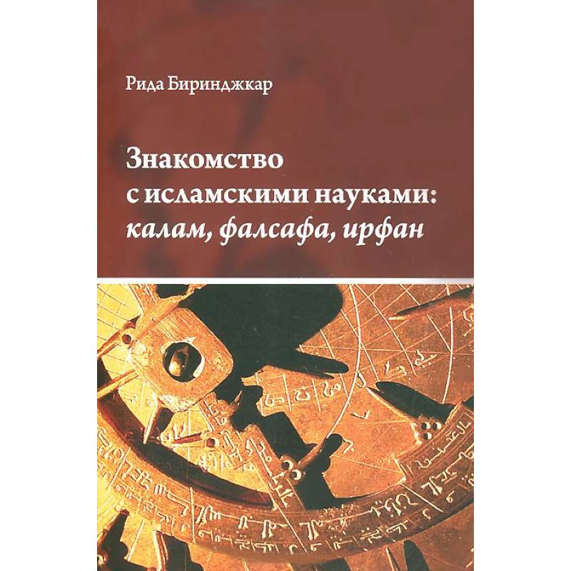 Фото Знакомство с исламскими науками:калам, фалсафа, ирфан