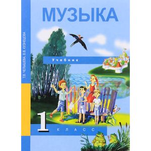 Фото Музыка 1кл асс. Учебник