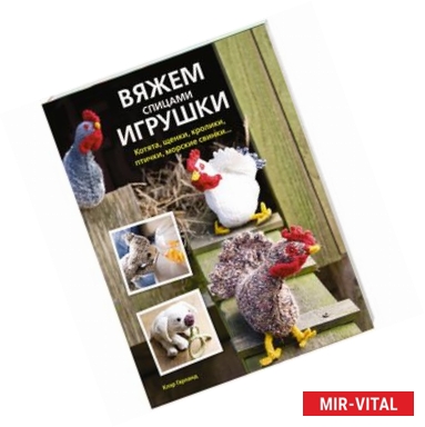 Фото Вяжем спицами игрушки:котята, щенки, кролики, птички, морские свинки