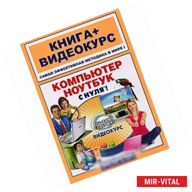 Фото Компьютер и ноутбук с нуля! (+ CD-ROM)