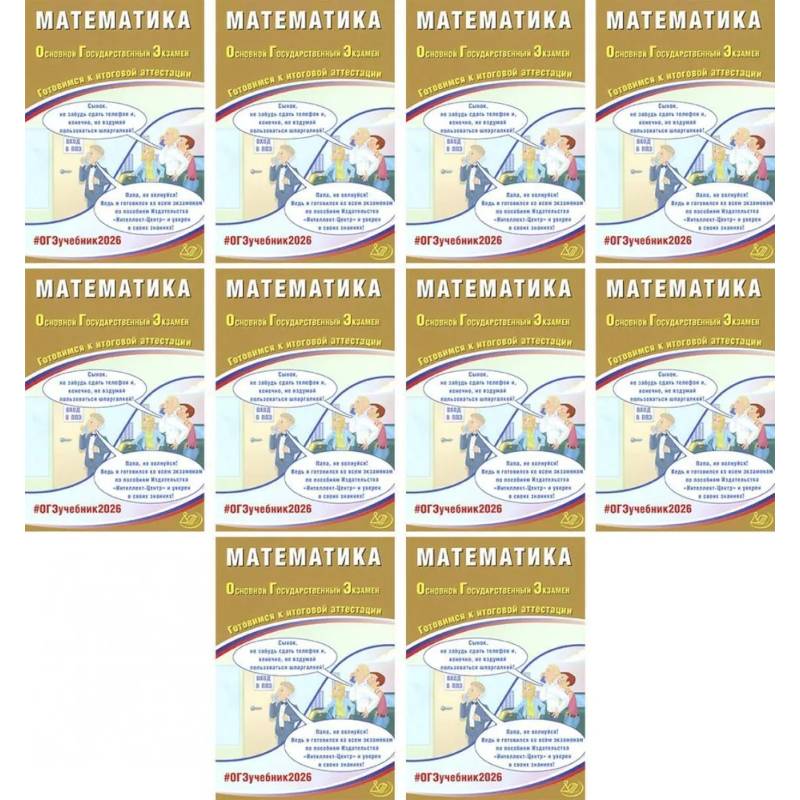 Фото ОГЭ 2026. Математика (комплект из 10 книг)