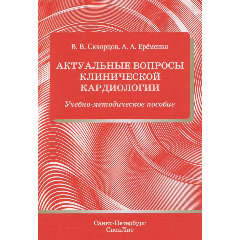 Фото Актуальные вопросы клинической кардиологии: учебно-методическое пособие