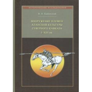 Фото Вооружение племен аланской культуры Северного Кавказа I-XIII вв.