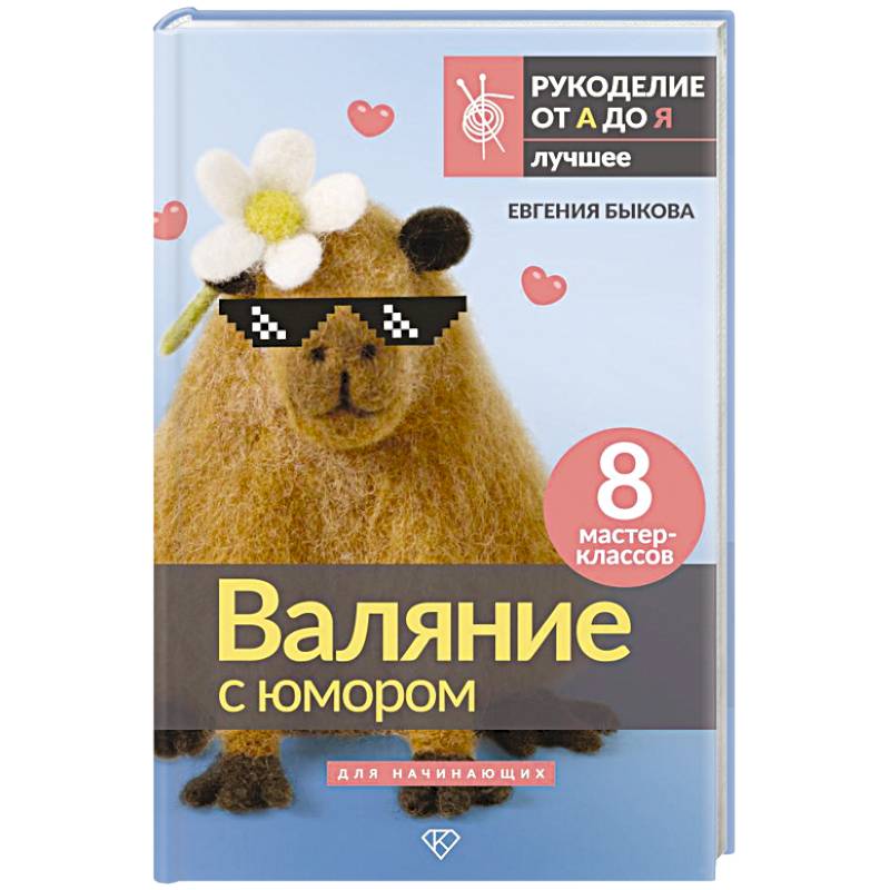 Фото Валяние с юмором: для начинающих. 8 мастер-классов