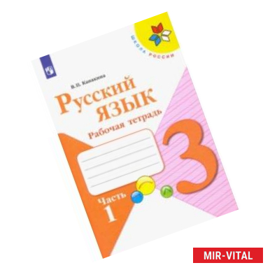 Фото Русский язык. 3 класс. Рабочая тетрадь. В 2-х частях. ФГОС