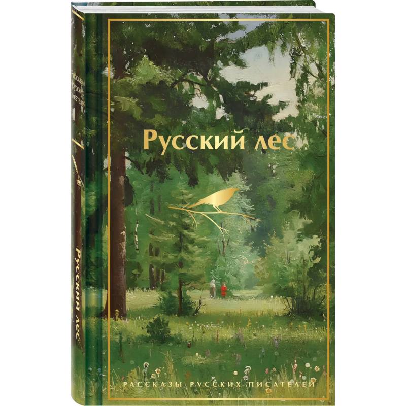 Фото Русский лес. Рассказы русских писателей (лимитированный дизайн)