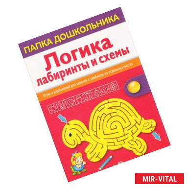 Фото Логика. Лабиринты и схемы