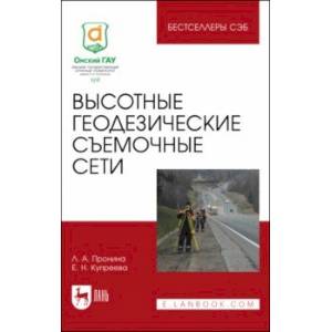 Фото Высотные геодезические съемочные сети