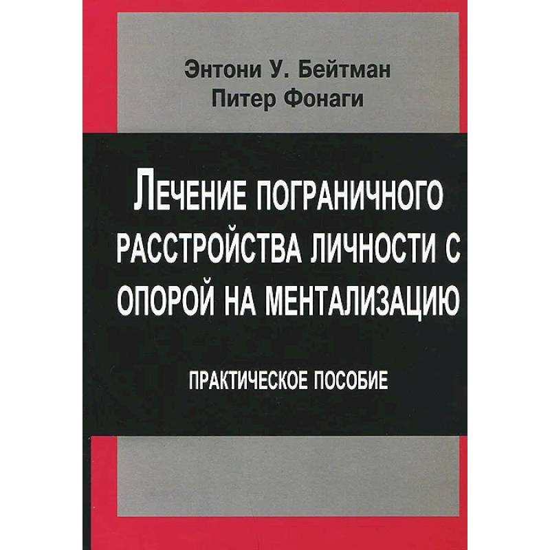 Фото Лечение пограничного расстройства личности с опорой на ментализацию: практическое пособие переработанное