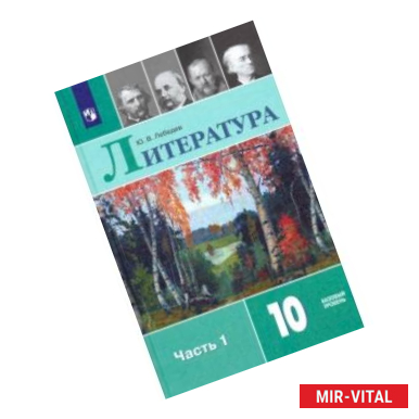 Фото Литература. 10 класс. Учебник. В 2-х частях. Базовый уровень. ФП. ФГОС