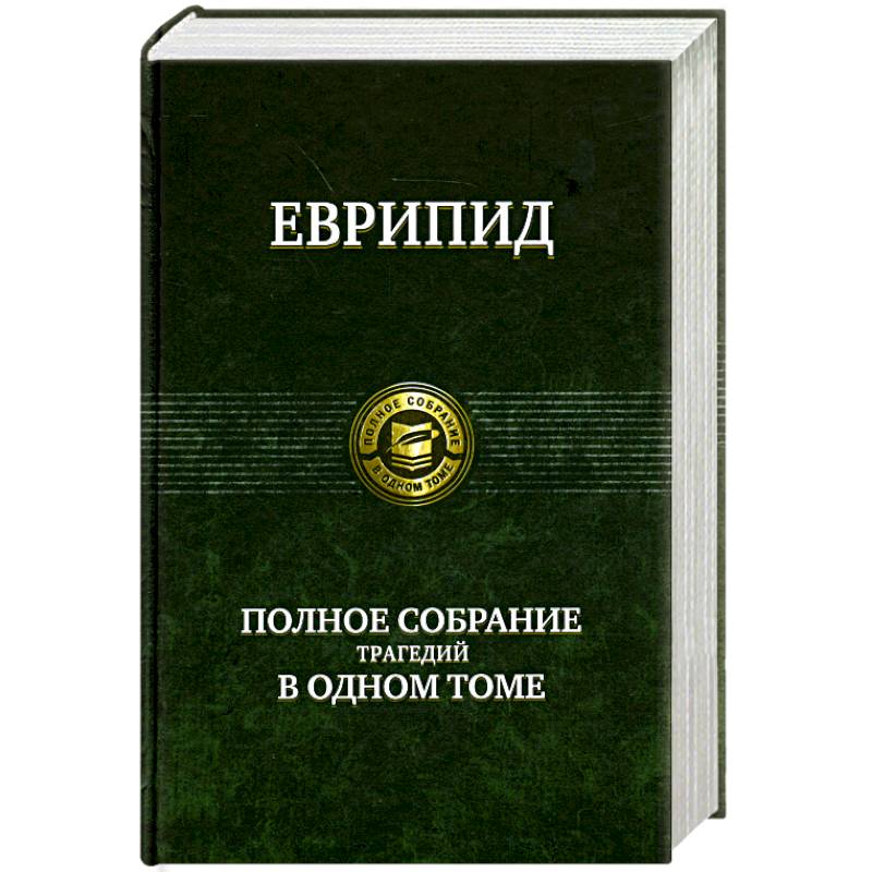 Фото Полное собрание трагедий в одном томе