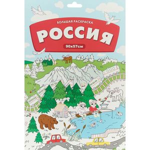 Фото Большая раскраска. Россия