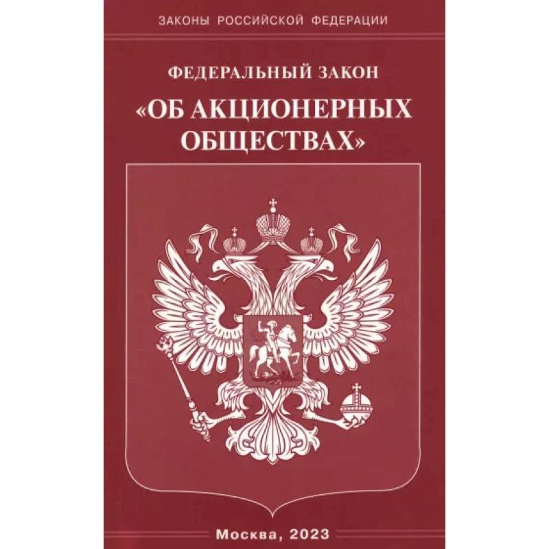 Фото Федеральный Закон 'Об акционерных обществах'