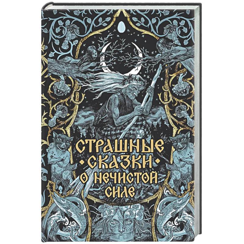 Фото Страшные сказки о нечистой силе