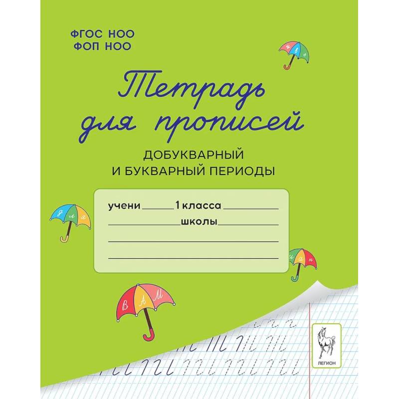 Фото Тетрадь для прописей. Добукварный и букварный периоды.
