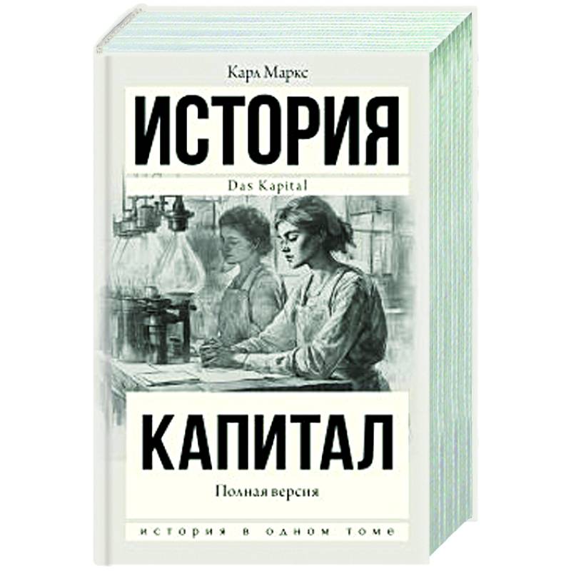 Фото Капитал в одном томе. Полная версия