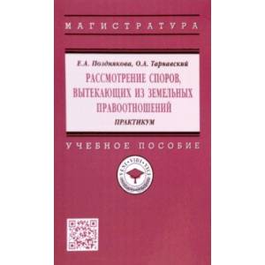 Фото Рассмотрение споров, вытекающих из земельных правоотношений. Практикум. Учебное пособие