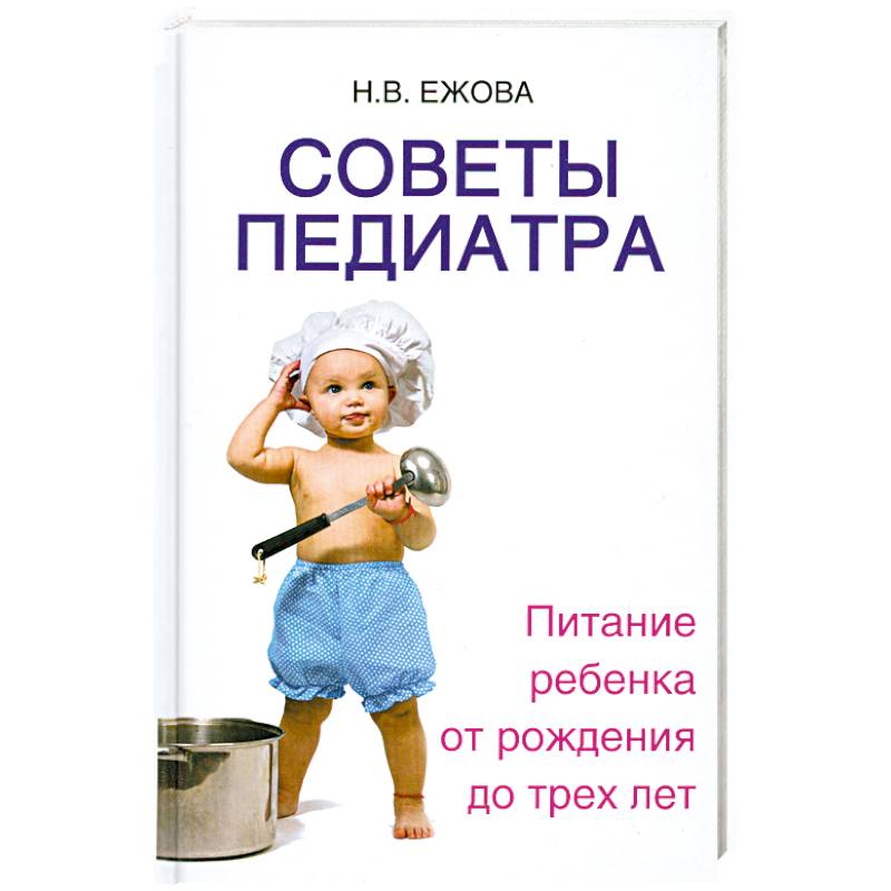 Фото Советы педиатра:питание ребенка от рождения