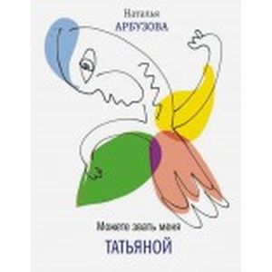 Фото Можете звать меня Татьяна