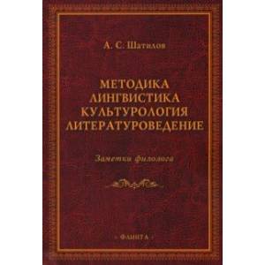 Фото Методика. Лингвистика. Культурология. Литературоведение. Заметки филолога