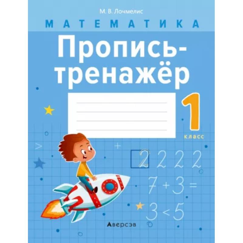 Фото Математика.  1 класс. Пропись-тренажер